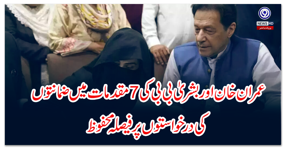 Bani PTI and Bashira Bibi's bail pleas in 7 cases reserved